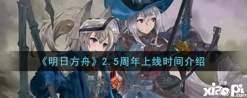 嫡方舟2.5周年是什么時候？2.5周年上線時間先容