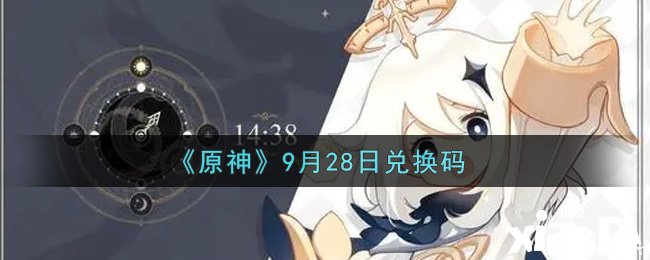 《原神》9月28日兌換碼是什么呢？9月28日兌換碼