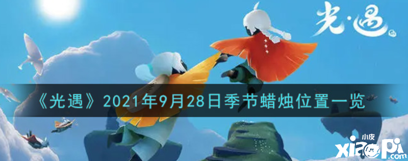 光遇9月28日季候蠟燭在哪？2021年9月28日季候蠟燭位置一覽