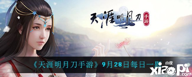 《天涯明月刀手游》9月28日逐日一題問答