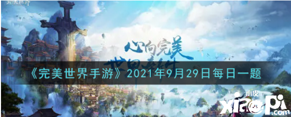 武俠可以大范疇眩暈仇人的技術(shù)叫什么？完美世界手游2021年9月29日逐日一題