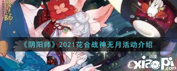 陰陽(yáng)師2021花合戰(zhàn)神無月勾當(dāng)是什么？2021花合戰(zhàn)神無月勾當(dāng)先容