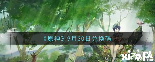 《原神》2021年9月30日兌換碼是什么呢？