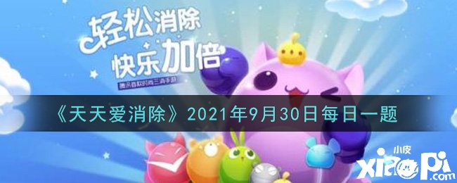 《每天愛(ài)消除》2021年9月30日逐日一題謎底是什么？