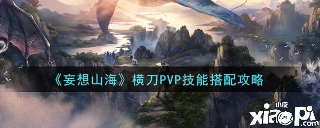 《妄想山?！窓M刀PVP技術(shù)搭配攻略