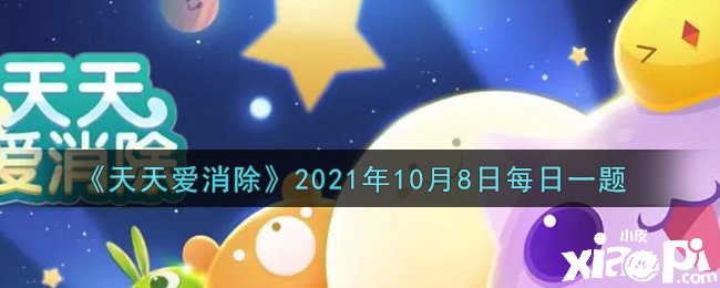 《每天愛(ài)消除》2021年10月8日逐日一題,各人知道謎底了嗎？