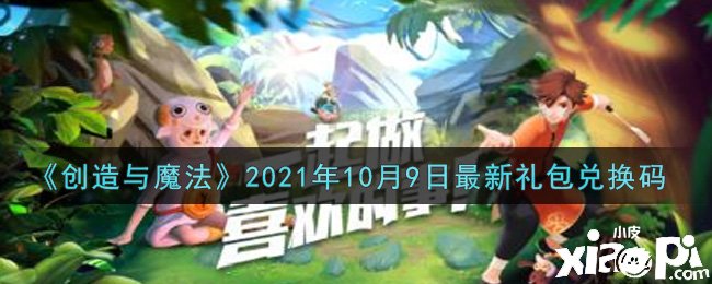 《締造與邪術(shù)》2021年10月9日最新禮包兌換碼是什么呢？