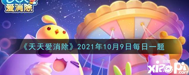 《每天愛消除》2021年10月9日逐日一題謎底是什么？