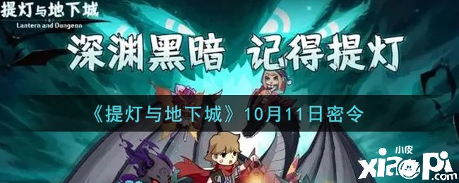 提燈與地下城的10月11日密令是什么？