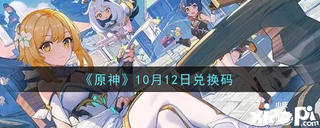 原神2021年10月12日兌換碼是什么呢？