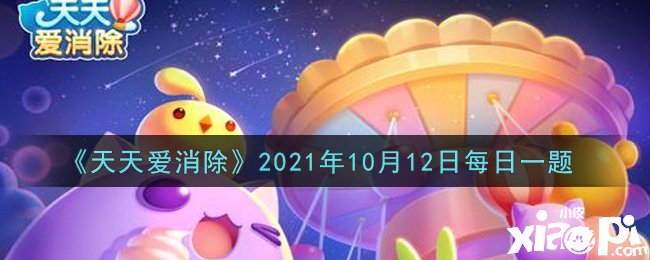 《每天愛(ài)消除》2021年10月12日逐日一題謎底是什么？