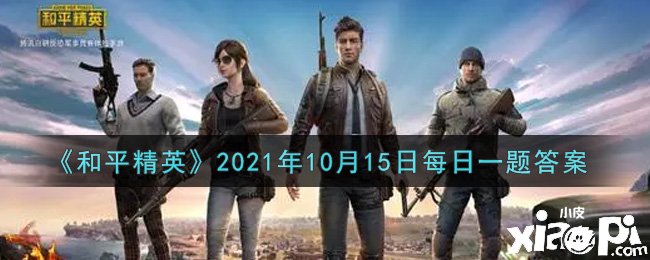 《僻靜精英》2021年10月15日逐日一題謎底