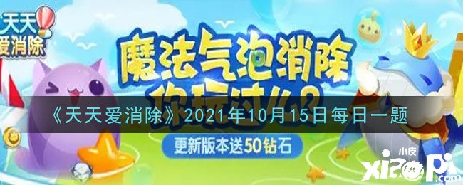 《每天愛消除》2021年10月15日逐日一題謎底是什么？