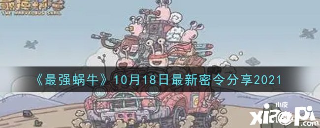 《最強(qiáng)蝸牛》10月18日最新密令分享2021