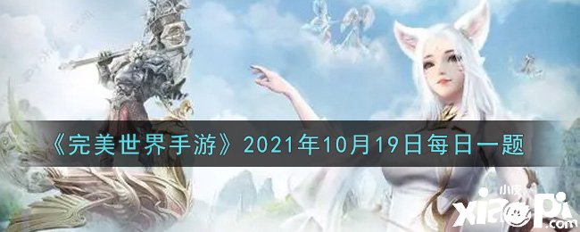 《完美世界手游》2021年10月19日逐日一題