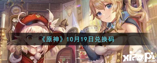 《原神》2021年10月19日兌換碼是什么呢？