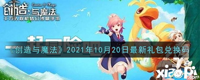 《締造與邪術》2021年10月20日最新禮包兌換碼是什么呢？