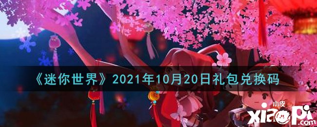 《迷你世界》10月20日禮包兌換碼禮包兌換碼是什么？