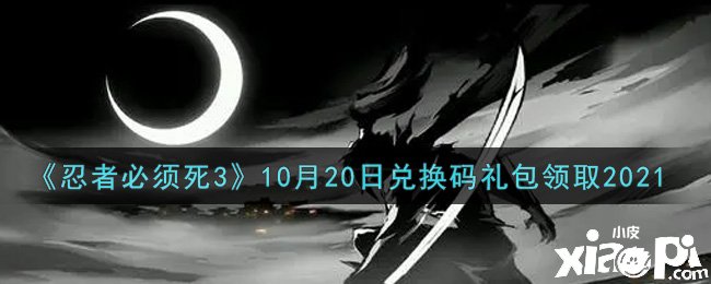 《忍者必需死3》2021年10月20日禮包兌換碼是什么？