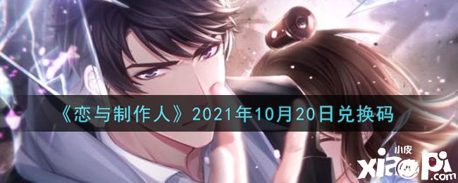 《戀與建造人》2021年10月20日兌換碼是什么？