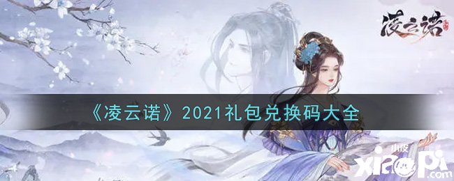 《凌云諾》2021最新禮包兌換碼有哪些？