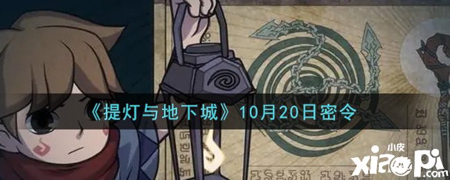 《提燈與地下城》10月20日密令是什么？