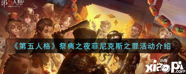 《第五人格》祭典之夜菲尼克斯之罪勾當(dāng)