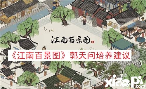 《江南百景圖》郭天問(wèn)造就發(fā)起