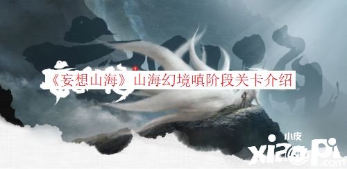 《妄想山海》山?；脡?mèng)嗔階段關(guān)卡先容