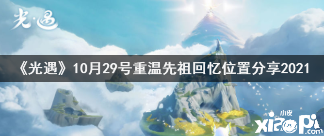 《光遇》10月29號重溫先祖回想位置分享2021