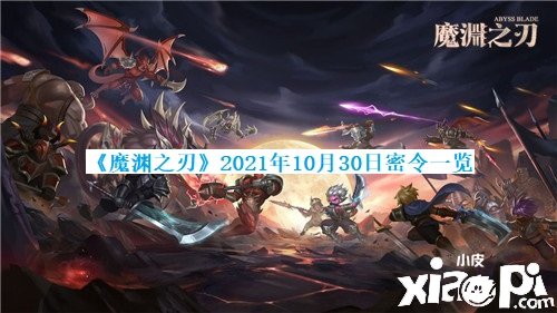 《魔淵之刃》2021年10月30日密令一覽