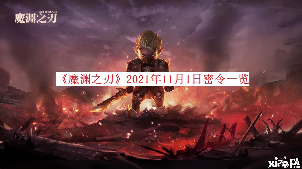 《魔淵之刃》2021年11月1日密令一覽