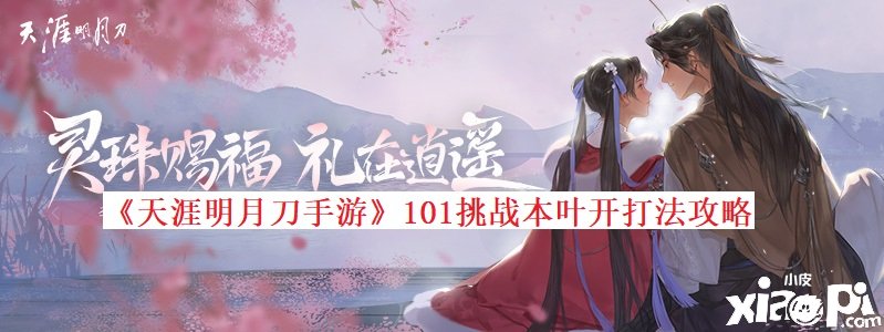 《天涯明月刀手游》101挑戰(zhàn)本葉開(kāi)打法攻略