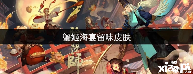 《陰陽師》蟹姬海宴留味皮膚