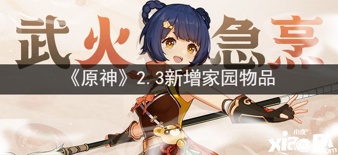 《原神》2.3新增故里物品