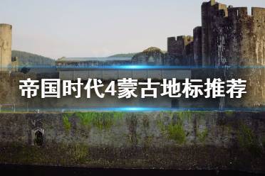 《帝國(guó)時(shí)代4》蒙古地標(biāo)怎么選？蒙古地標(biāo)推薦