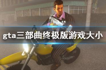  以上就是俠盜獵車手三部曲終極版游戲大小介紹全部?jī)?nèi)容