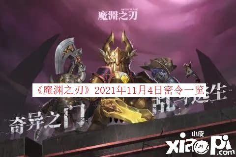 《魔淵之刃》2021年11月4日密令一覽