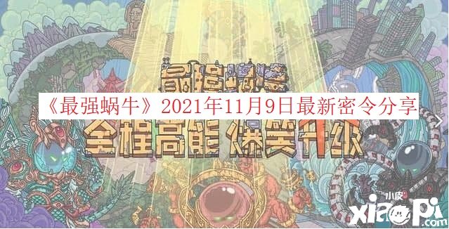 《最強(qiáng)蝸?！?021年11月9日最新密令分享