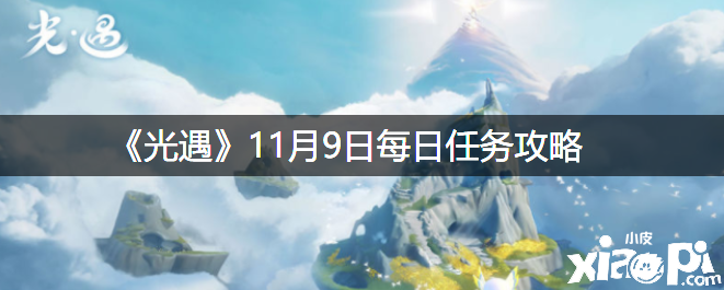 《光遇》11月9日逐日任務(wù)攻略