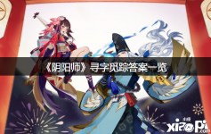 《陰陽師》尋字覓蹤答案一覽