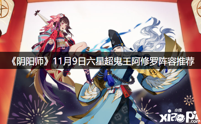 《陰陽師》11月9日六星超鬼王阿修羅陣容推薦