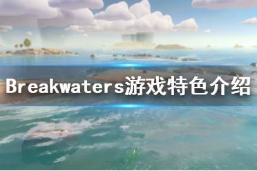 《Breakwaters》好玩嗎？游戲特色介紹