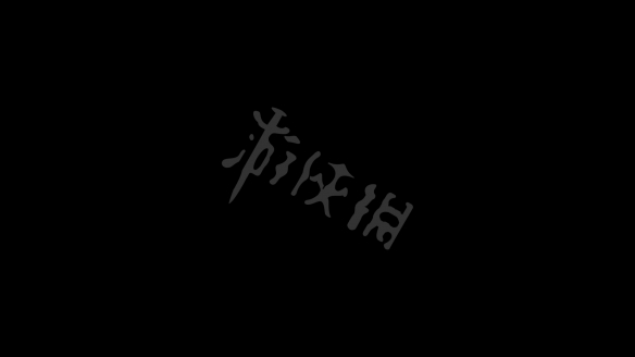 游俠網(wǎng)3