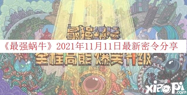 《最強蝸?！?021年11月11日最新密令分享