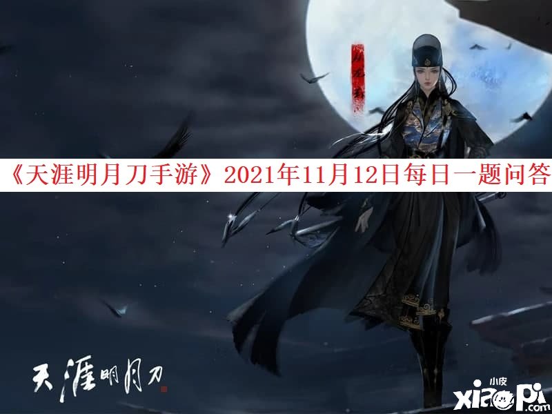 《天涯明月刀手游》2021年11月12日逐日一題問答