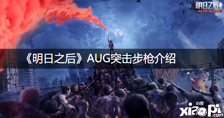 《嫡之后》AUG突擊步槍先容