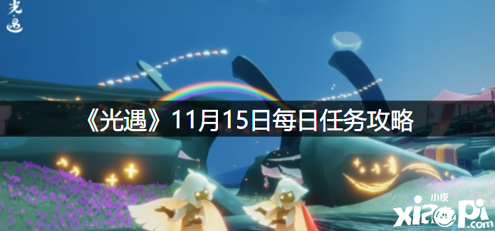 《光遇》2021年11月15日逐日任務(wù)攻略