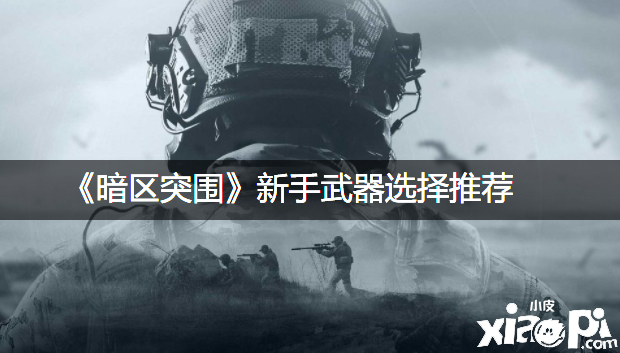 《暗區(qū)突圍》新手兵器選擇推薦