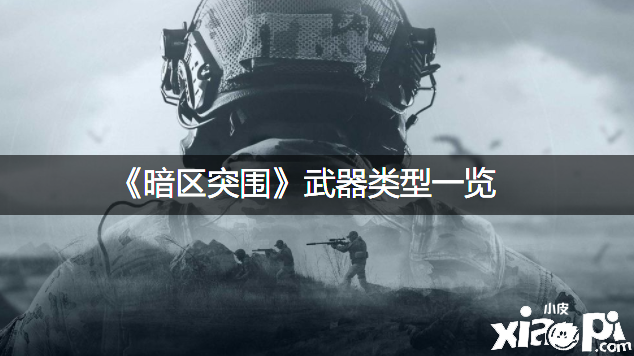 《暗區(qū)突圍》兵器范例一覽